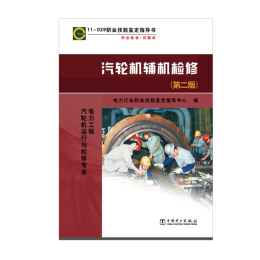 汽轮机辅机检修（第二版）/11-029 职业技能鉴定指导书 职业标准•试题库 商品图1