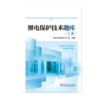 继电保护技术题库（上、下册） 商品缩略图0