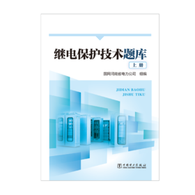 继电保护技术题库（上、下册）