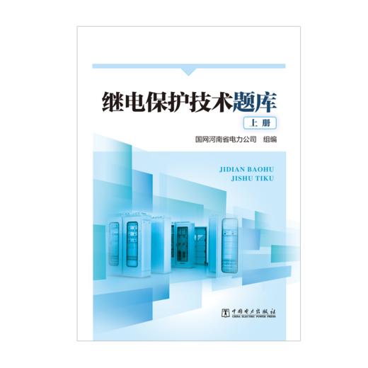 继电保护技术题库（上、下册） 商品图0