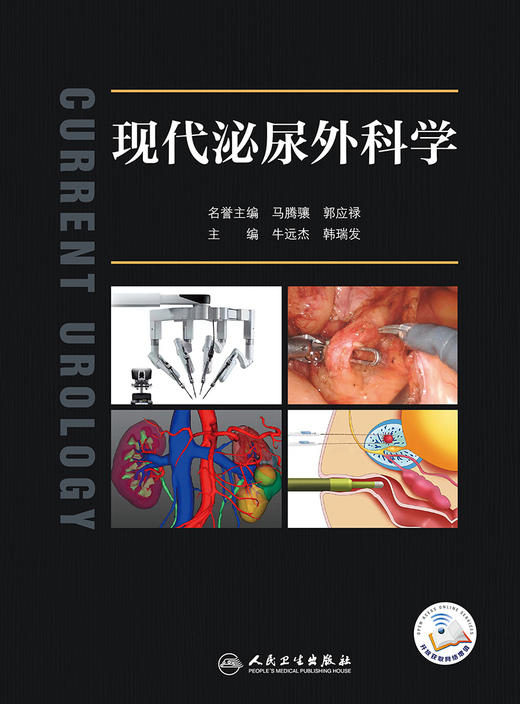 现代泌尿外科学 2023年3月参考书 9787117335485 商品图1