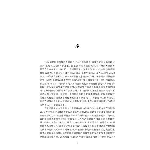 高职教育网络组织合作创新研究/曹叔亮/高等职业教育高质量发展研究丛书/浙江大学出版社 商品图1