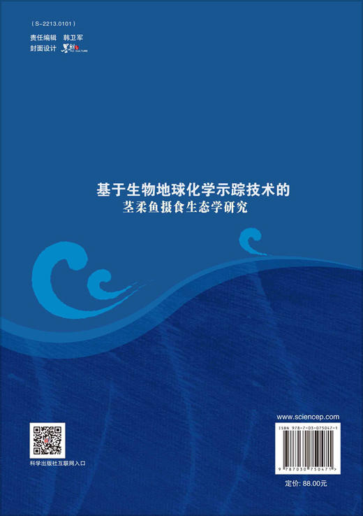 基于生物地球化学示踪技术的茎柔鱼摄食生态学研究/陈新军，贡艺，李云凯 商品图1