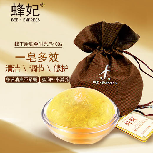 蜂妃蜂王胎铂金手工皂100g 洗脸卸妆调理肤色润肤香皂 官方正品包邮 商品图1