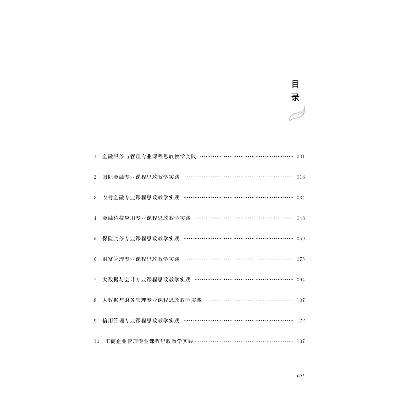 试读PDF-9787308225434(1-1)-高职院校财经商贸类专业课程思政教学实践_006.jpg