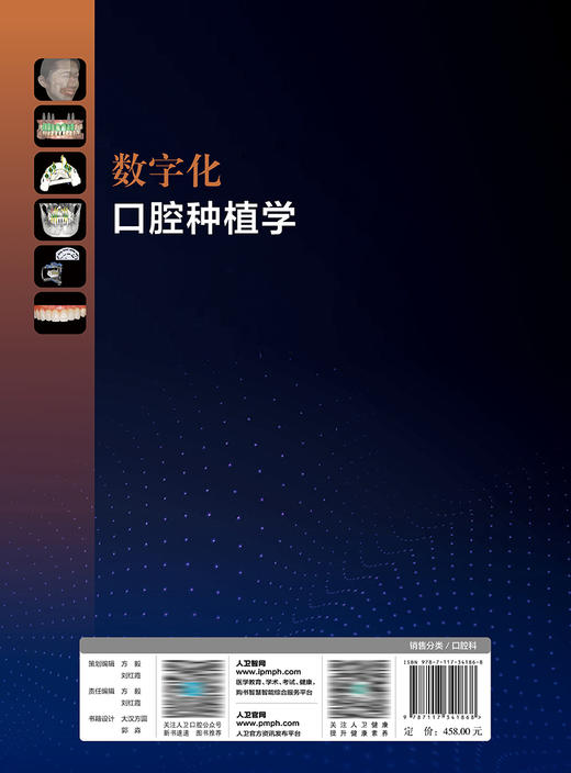 数字化口腔种植学 2023年3月参考书 9787117341868 商品图2