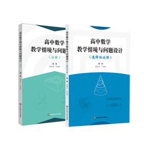 高中数学教学情境与问题设计 必修+选择性必修 基于数学学科核心素养