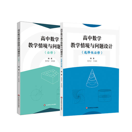 高中数学教学情境与问题设计 必修+选择性必修 基于数学学科核心素养 商品图0