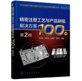 精密注塑工艺与产品缺陷解决方案100例（第2版） 商品图0