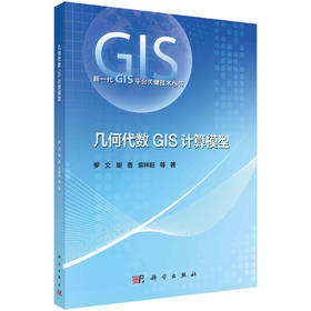 几何代数GIS计算模型/罗文等