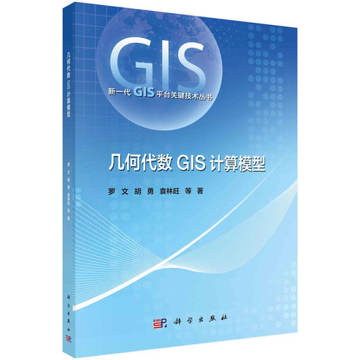 几何代数GIS计算模型/罗文等 商品图0