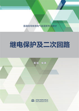 继电保护及二次回路（普通高等教育电气能源类专业教材）