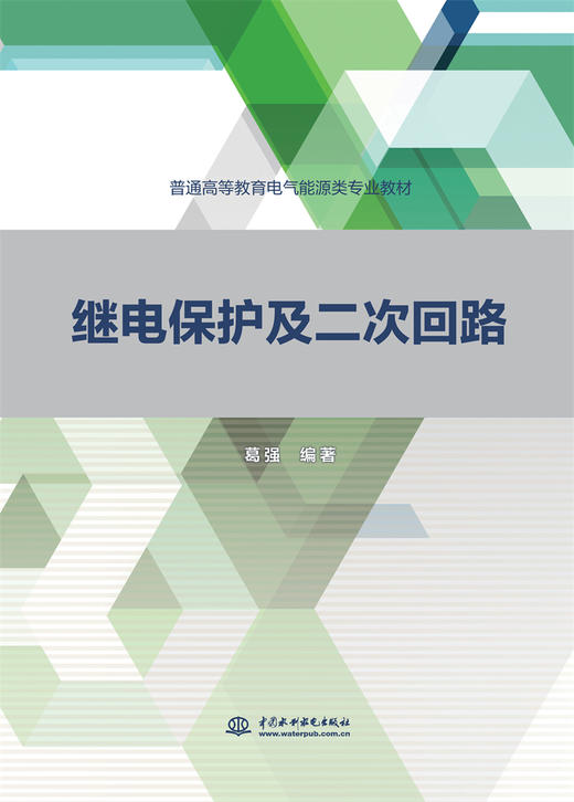 继电保护及二次回路（普通高等教育电气能源类专业教材） 商品图0