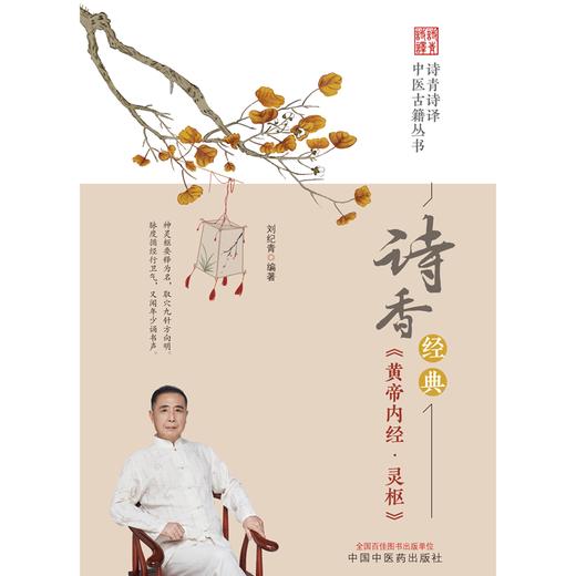 诗香经典 《黄帝内经·灵枢》刘纪青 编著 中国中医药出版社 诗青诗译中医古籍丛书 中医四大经典 书籍 商品图1