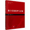 数字营销伦理与法规/周茂君，刘明秀等 商品缩略图0