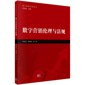 数字营销伦理与法规/周茂君，刘明秀等