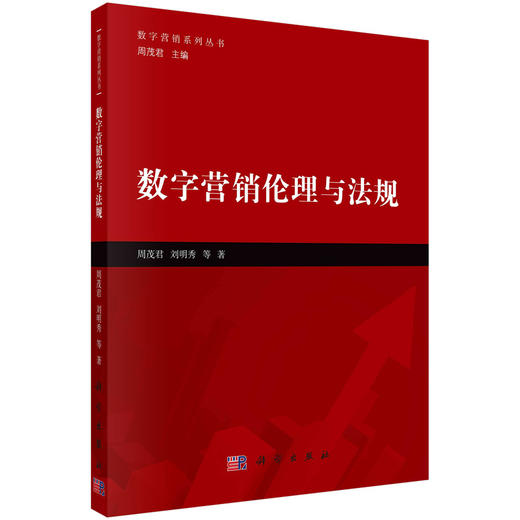 数字营销伦理与法规/周茂君，刘明秀等 商品图0
