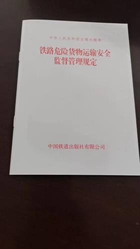 15113.6682铁路危险货物运输安全监督管理规定