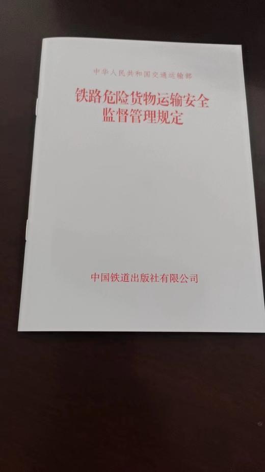 15113.6682铁路危险货物运输安全监督管理规定 商品图0