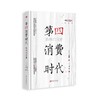第四消费时代 精装版 商品缩略图0