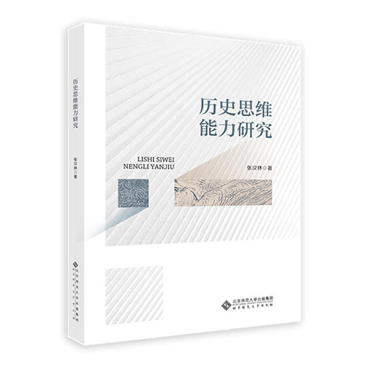 历史思维能力研究 9787303288458 北京师范大学出版社 商品图0
