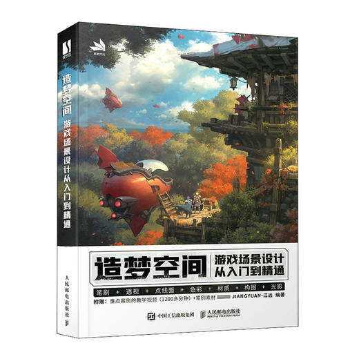 造梦空间 游戏场景设计从入门到精通 江远游戏美术基础概念设计游戏场景原画制作透视画面构图场景设计CG游戏制作绘画教程书 商品图1