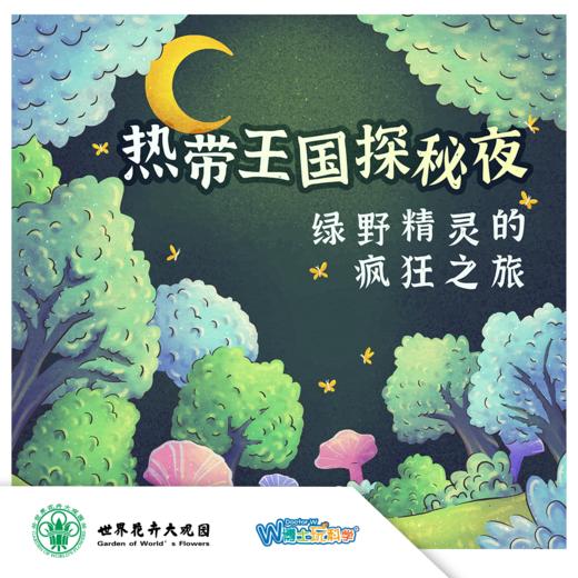 【北京】绿野精灵的疯狂之旅-世界花卉大观园夜宿 商品图0