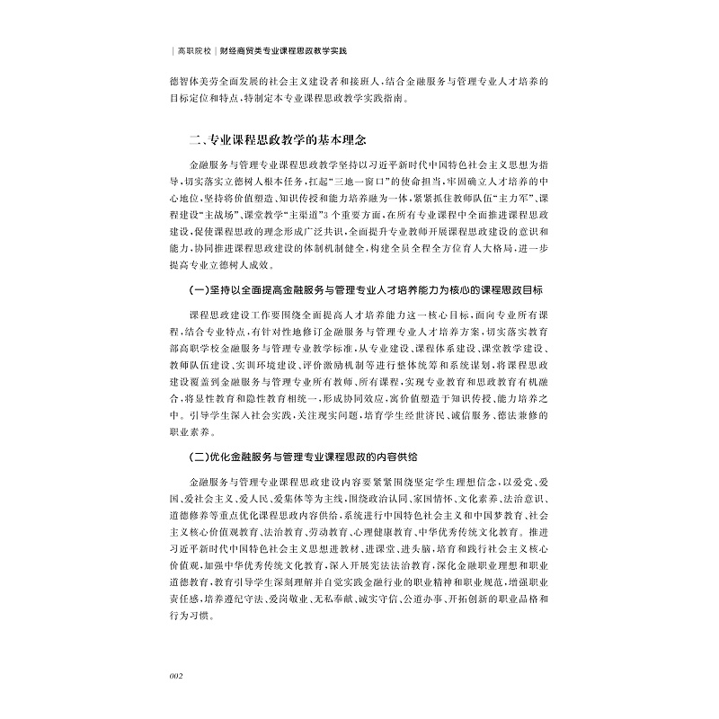 试读PDF-9787308225434(1-1)-高职院校财经商贸类专业课程思政教学实践_009.jpg