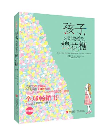 孩子先别急着吃棉花糖+孩子假如你吃了棉花糖 商品图2