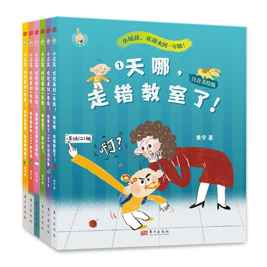 【连岳】小屁孩，欢迎来到一年级！ (全六册 ) 作者黄宇 商品图1
