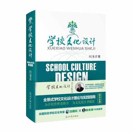学校文化设计  刘海滨 著  全景式学校文化设计理论与实践指南  为学校管理者助力  为文化设计者赋能  校长必读  全国知名学校文化专家  作序推荐 商品图3