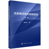 无刷直流电机控制系统/夏长亮 商品缩略图0