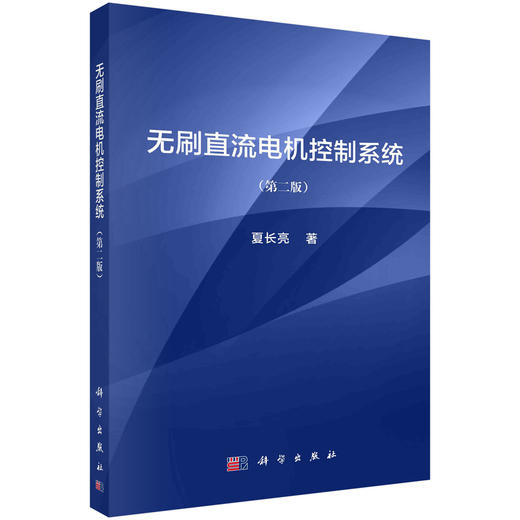 无刷直流电机控制系统/夏长亮 商品图0