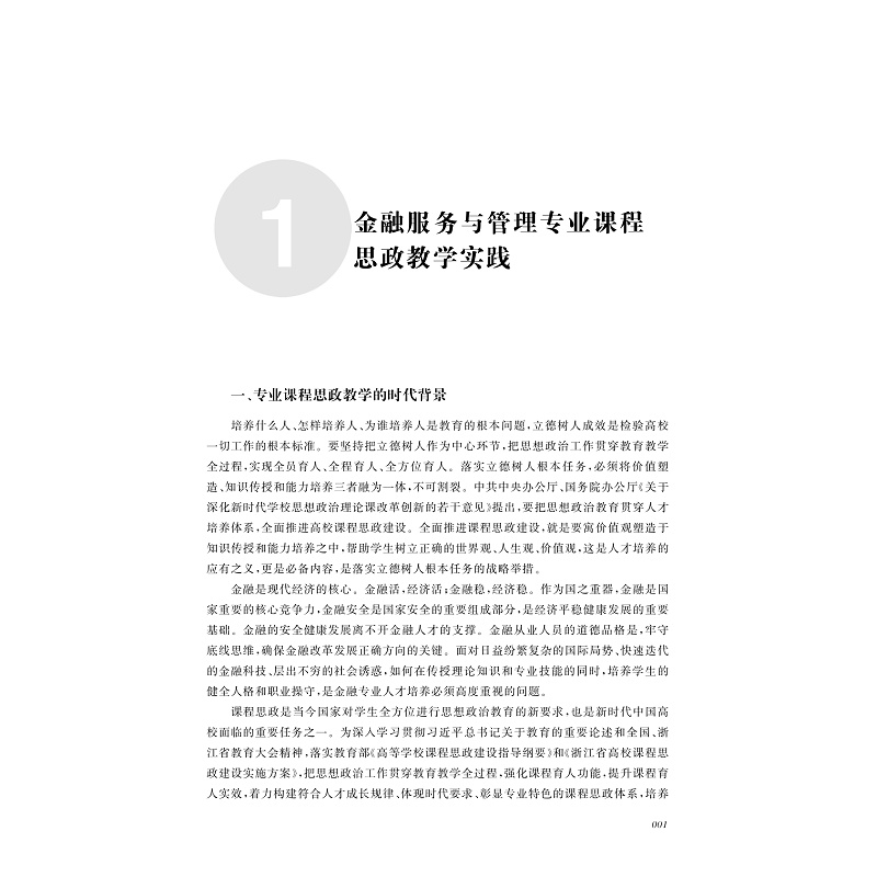 试读PDF-9787308225434(1-1)-高职院校财经商贸类专业课程思政教学实践_008.jpg
