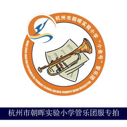 杭州市朝晖实验小学管乐团服专拍