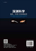 深渊科学:地质、环境与生命新前沿/彭晓彤等 商品缩略图1