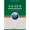 郑惠伯医集 蒋飞 陈代斌 郑建本 著 郑氏三杰中医学术经验丛书 中国中医药出版社 书籍  商品缩略图1