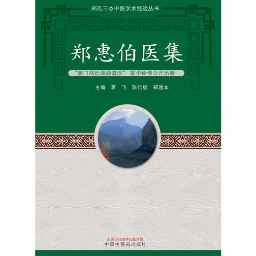 郑惠伯医集 蒋飞 陈代斌 郑建本 著 郑氏三杰中医学术经验丛书 中国中医药出版社 书籍  商品图1