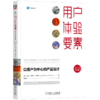 用户体验要素：以用户为中心的产品设计（原书第2版） 商品缩略图0