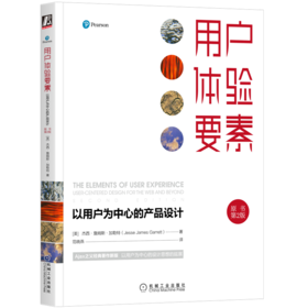 用户体验要素：以用户为中心的产品设计（原书第2版）