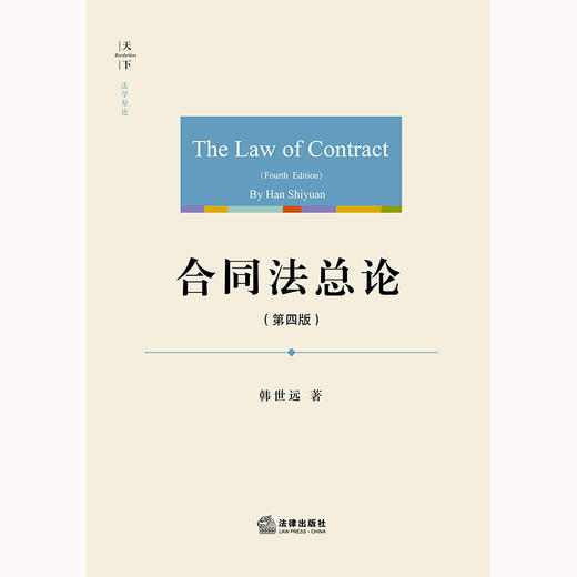 合同法总论（第四版）新版  韩世远著 商品图1
