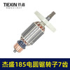 【货号07693】杰盛185电圆锯转子7齿电机汉科高士达银马佳仕7寸电锯电机电圆锯配件 商品缩略图5