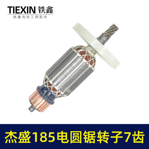 【货号07693】杰盛185电圆锯转子7齿电机汉科高士达银马佳仕7寸电锯电机电圆锯配件 商品图5