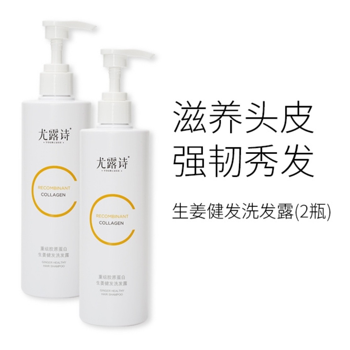 尤露诗重组胶原蛋白生姜健发洗发水（2瓶装）