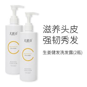 尤露诗重组胶原蛋白生姜健发洗发水（2瓶装）