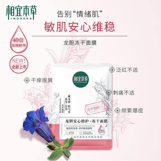 相宜本草龙胆安心修护冻干精华面膜 5片/盒 商品图0