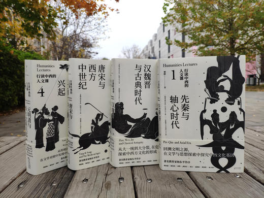 行读中西的人文课（全四册） 商品图6