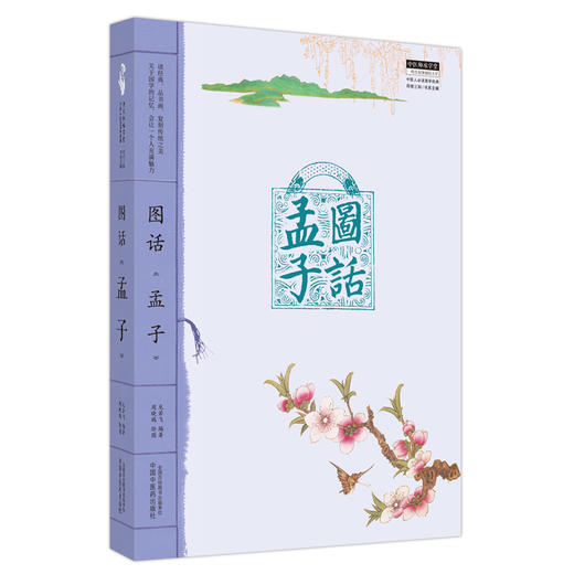 图话《孟子》  中医人必读国学经典丛书 龙若飞 著 中国中医药出版社 中医师承学堂丛书 书籍 商品图5