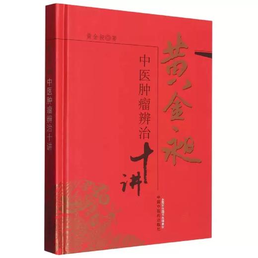 【出版社直销】黄金昶中医肿瘤辨治十讲 黄金昶 著 中国中医药出版社 中医肿瘤学书籍 商品图3