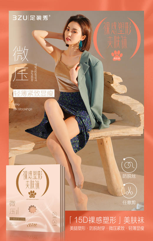 15D裸感塑形美肤袜防脱散微压紧致 商品图1